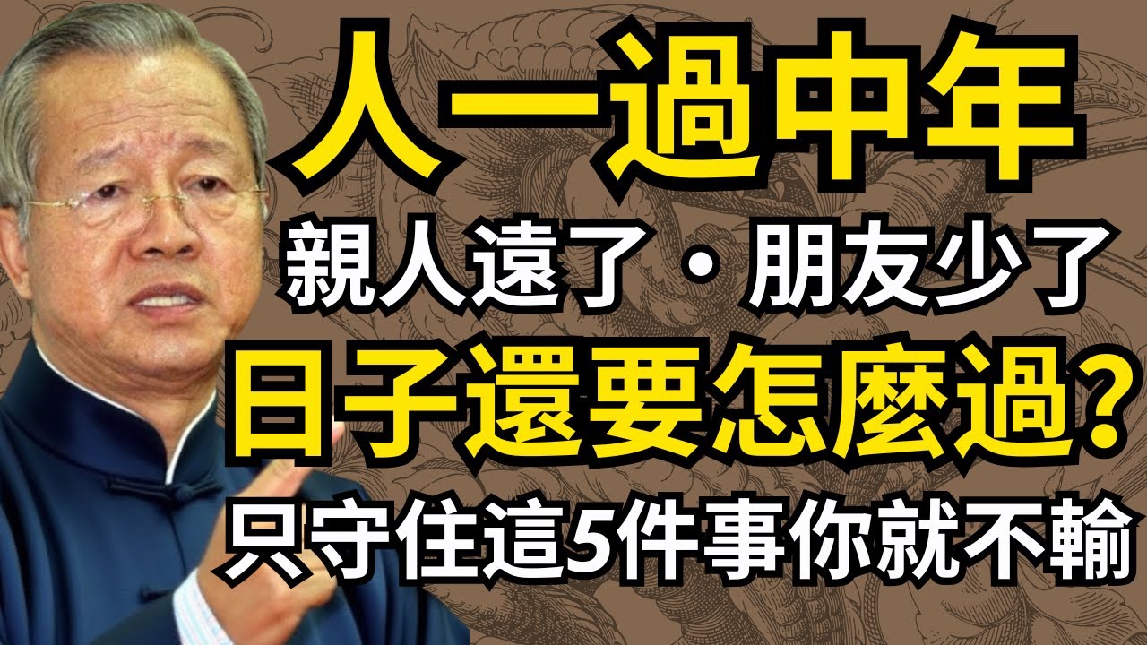 老了以後，親情淡了、朋友散了，人生還能怎麼走？其實只要做對這5件事，你就贏了！#人生智慧 #命理 #哲學 #曾仕強 #易經 #正能量