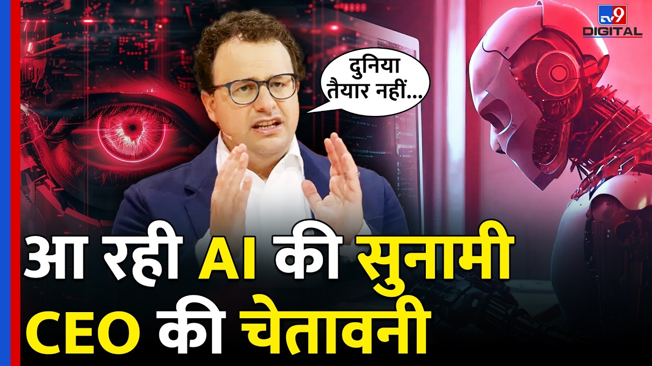 Anthropic AI के CEO Dario Amodei की बड़ी चेतावनी- Artificial Intelligence की सुनामी आ रही | Claude