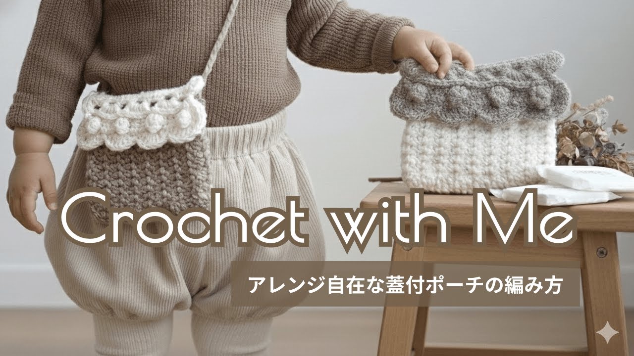 【余り糸で編める】アレンジ自在のフラップ付きポーチの編み方【かぎ針編み】