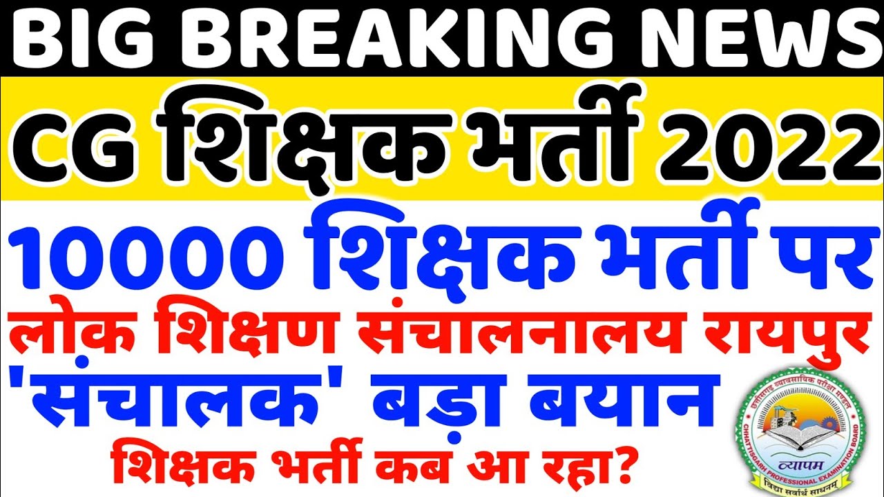 cg शिक्षक भर्ती 2022 Latest Update |cg shikshak bharti 2022 | cg teacher recruitments 2022 | vacancy