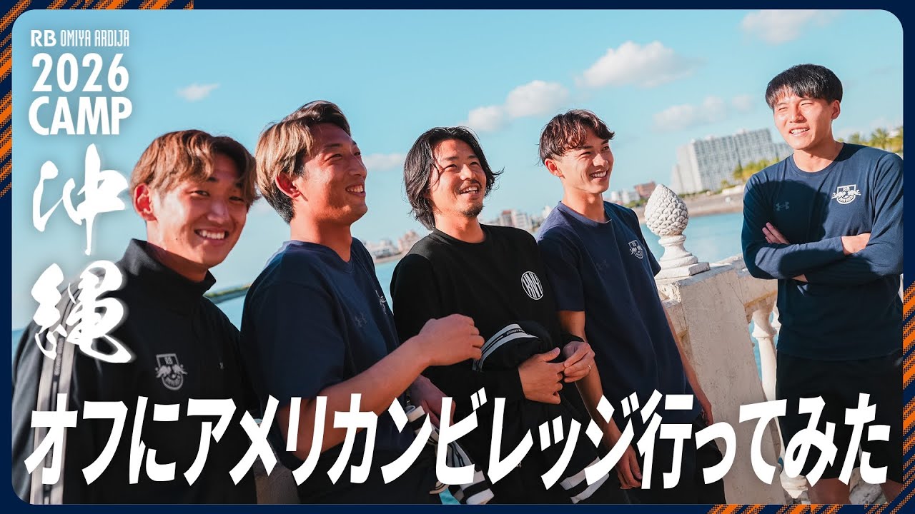【沖縄キャンプのオフ密着】小島幹敏と愉快な仲間たち in アメリカンビレッジ