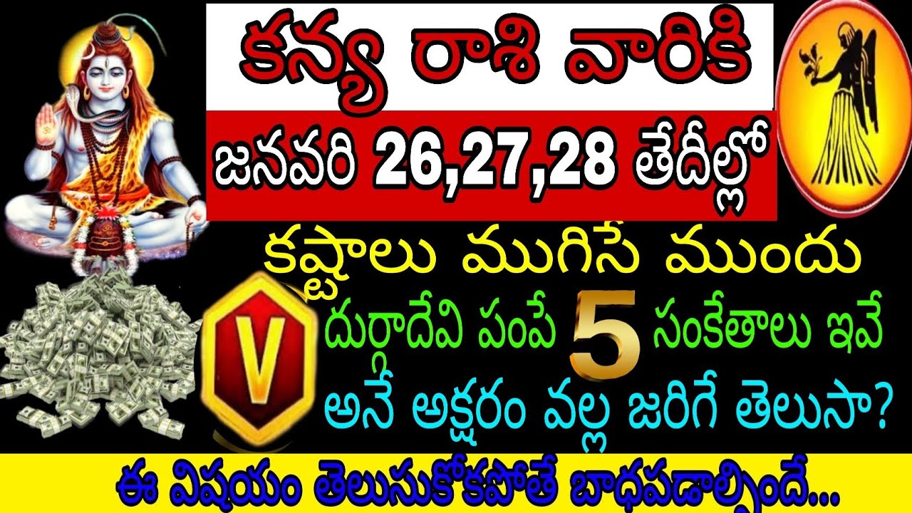 కన్య రాశి వారికి జనవరి 26 27 28 తేదీల్లో కష్టాలు ముగిసే ముందు దుర్గాదేవి పంపే 5సంకేతాలు ఇవే Vఅనే