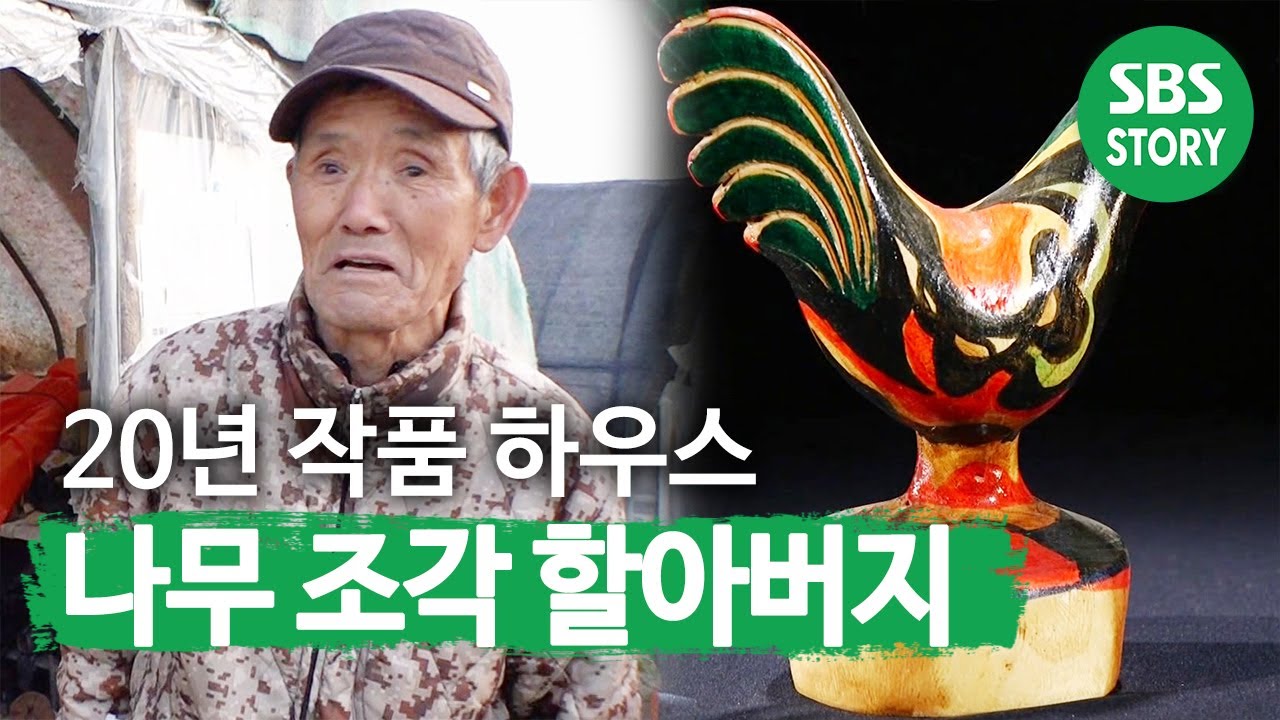 &lsquo;비닐하우스=작품하우스&rsquo; 20년간의 조각 작품ㅣ순간포착 세상에 이런 일이(Instant Capture)ㅣSBS Story