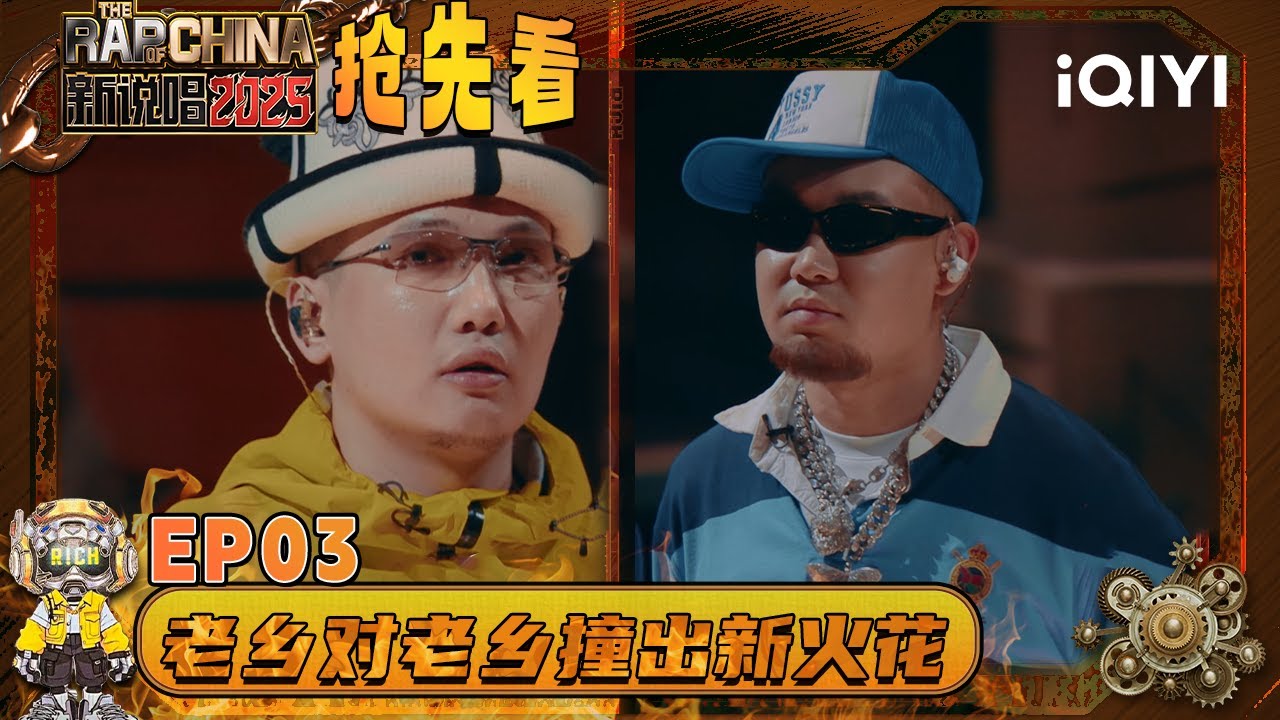 超长抢先看：马赫mood唱出极致Flow🤩BABYKUSH选择“Call out”🫣老乡“对战”老乡！| EP03 新说唱2025 The Rap of China 2025 | iQIYI潮综艺