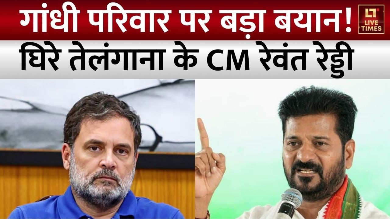 Revanth Reddy Controversy: गांधी परिवार के लिए दिए बयान पर घिरे तेलंगाना के CM रेवंत रेड्डी