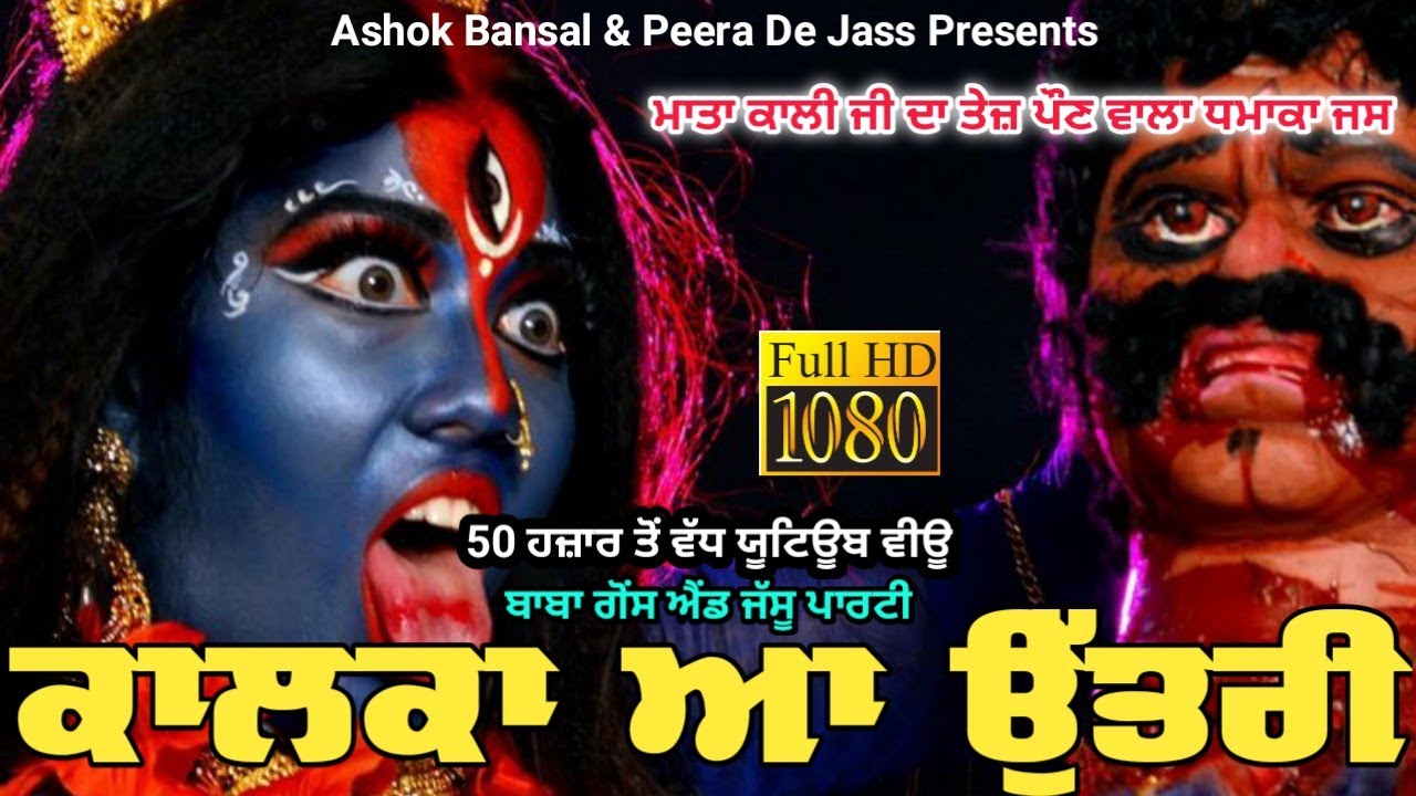 ਕਾਲਕਾ ਆ ਉੱਤਰੀ | Kalka Aa Utri | Maa Kali Jass | ਸਪੈਸ਼ਲ ਜਸ 2021 | Baba Gaus & Jassu Paarty 9878605342