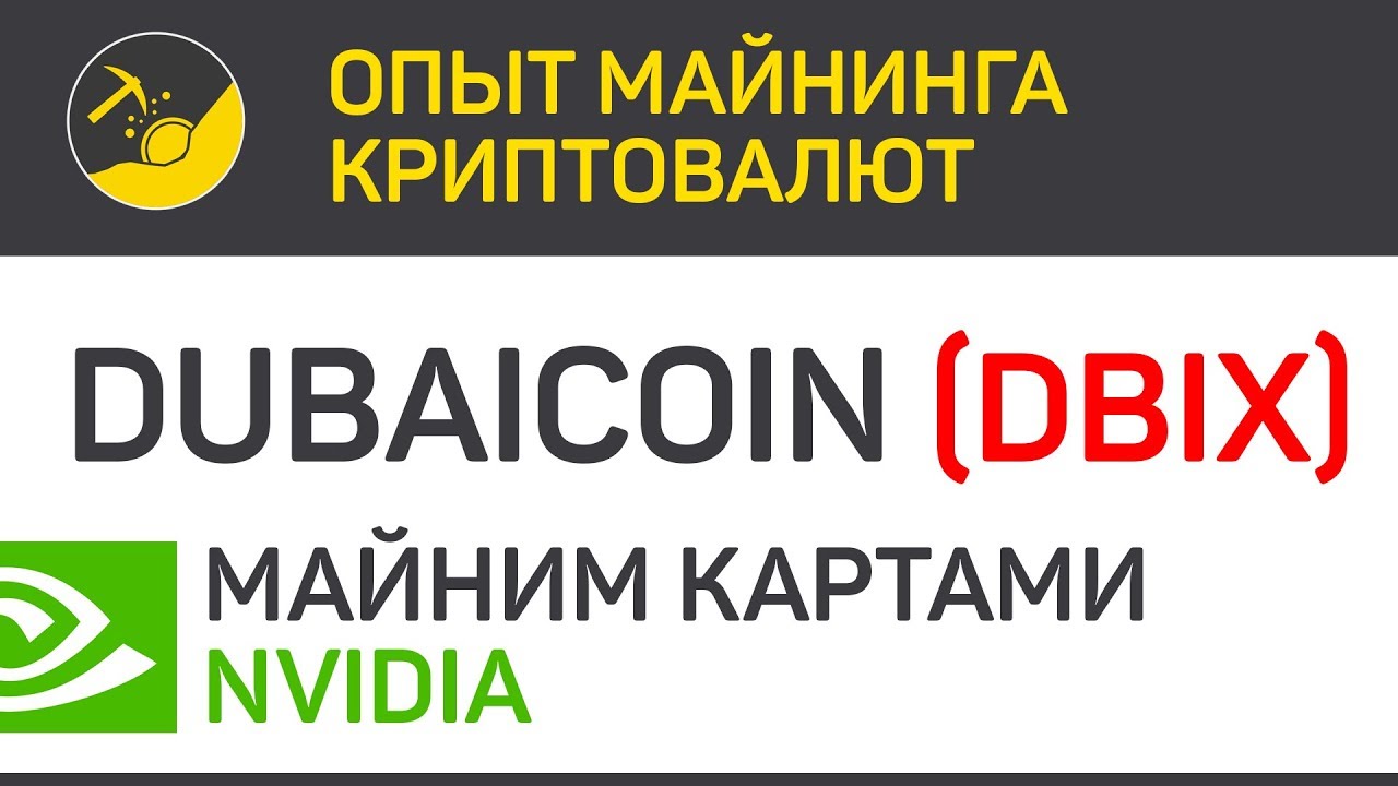 DubaiCoin (DBIX) майним картами Nvidia (algo Ethash) | Выпуск 118 | Опыт майнинга криптовалют