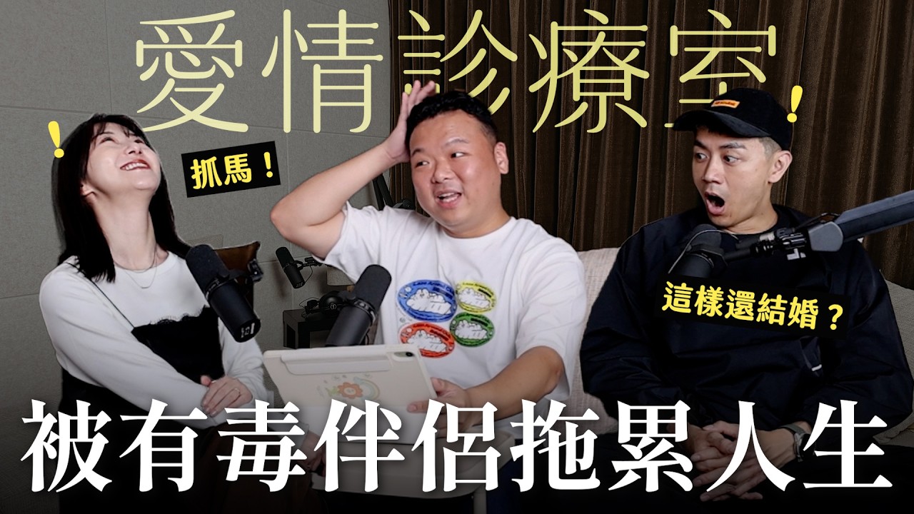 【瘋女人聊天室EP287】被有毒伴侶拖累的人生該怎麼辦！還能找到幸福嗎？