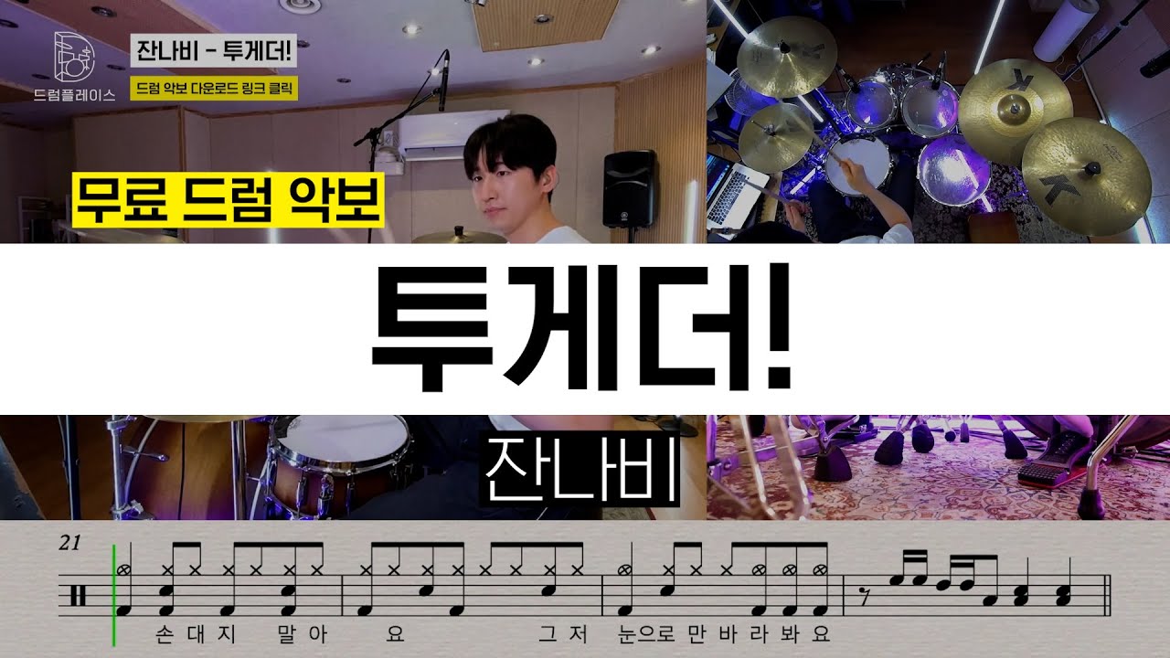 잔나비 - 투게더! [드라마 무빙 OST]ㅣ드럼연주ㅣ드럼커버ㅣ드럼악보