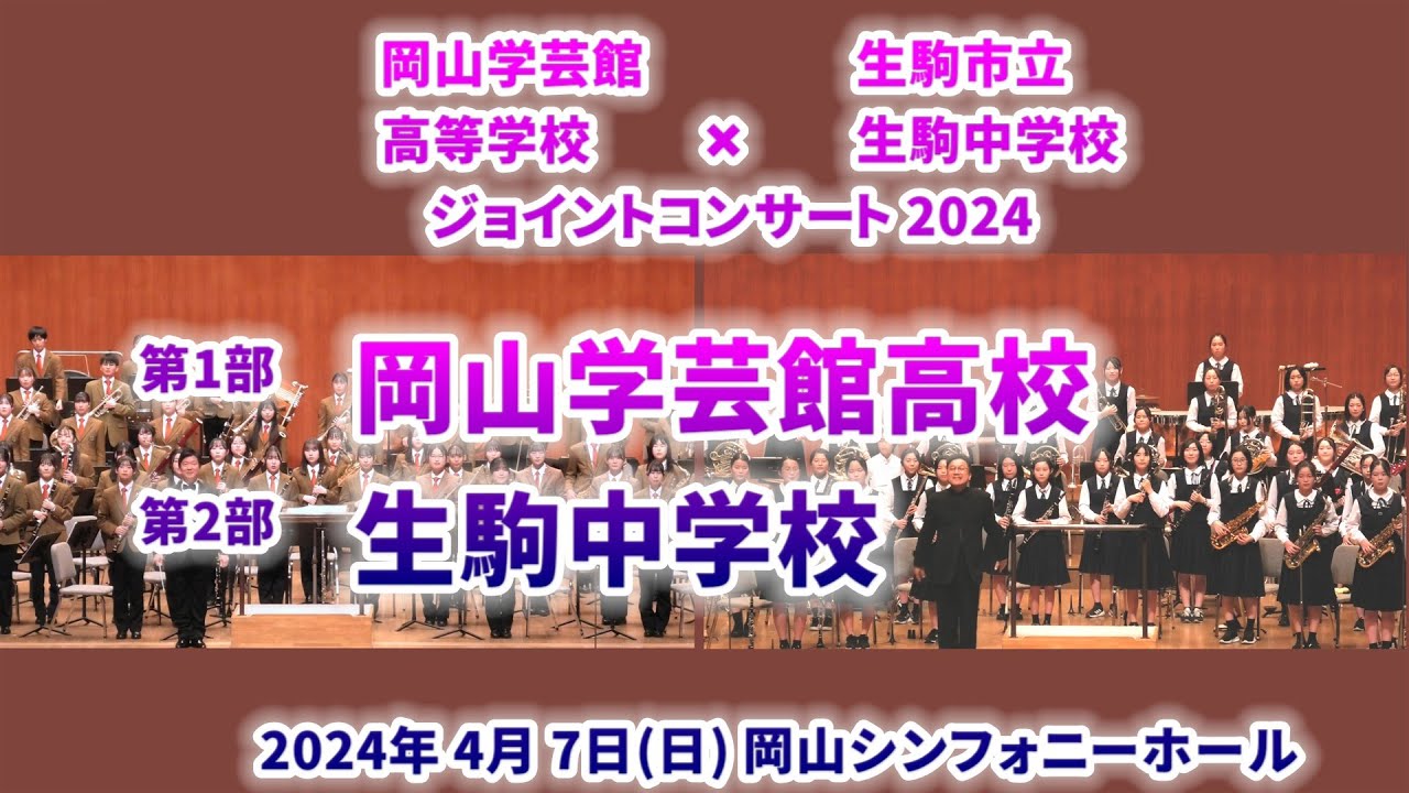 2024-04-07 第１＋２部 生駒中学校・岡山学芸館高校ジョイントコンサート