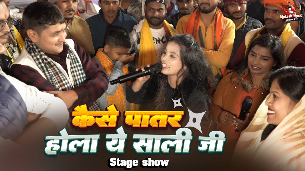 कैसे पातर होला ये साली जी | गोलू राजा खुशी कक्कर का जबरदस्त स्टेज शो | Golu Raja viral stage show