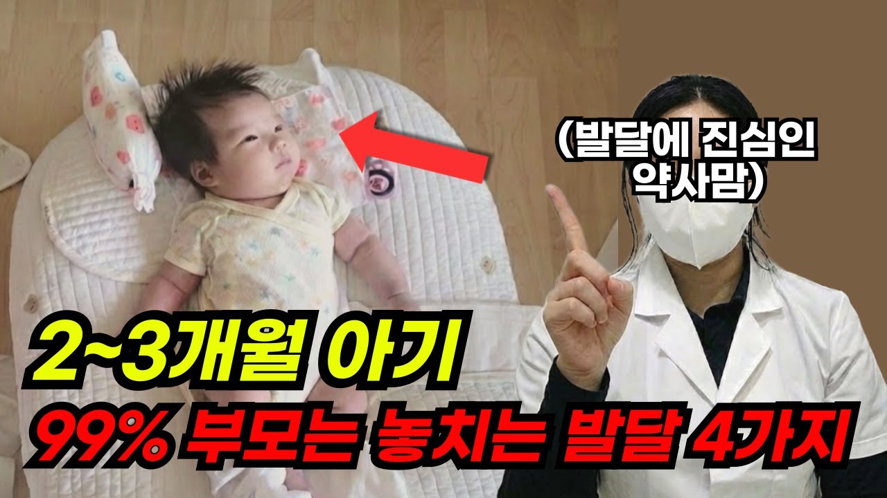 상위 1% 부모는 2-3개월 아기의 &lsquo;이 행동'을 그냥 넘기지 않습니다. 발달에 진심인 약사 엄마의 2&ndash;3개월 아기 발달 총정리