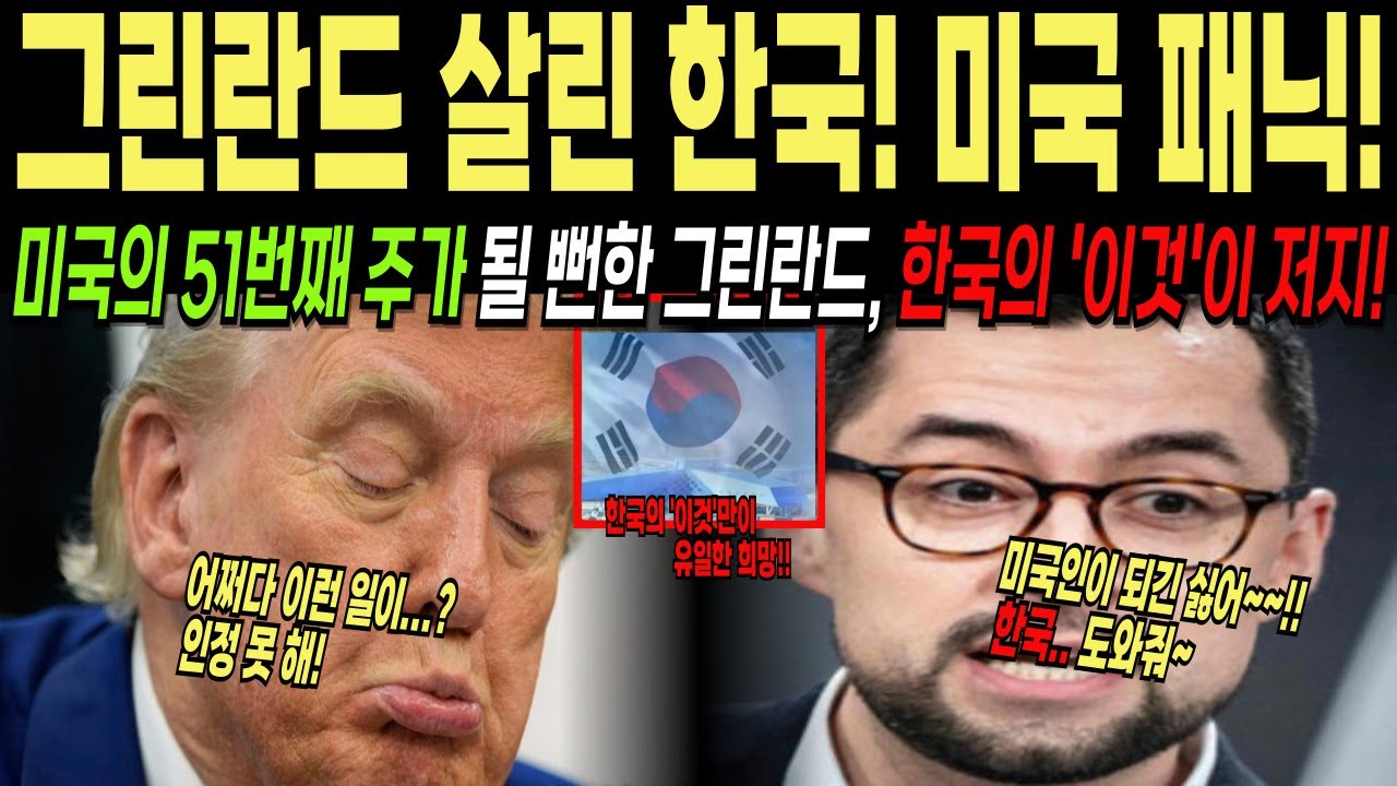 [해외감동사연] 미국! 한국 때문에 난리났다! 그린란드가 미국을 거부하고 한국을 택하겠다 발표! 미국에 편입될 뻔했던 그린란드를 구해준 한국!!
