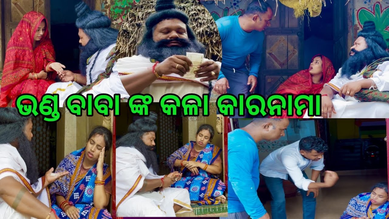 ଭଣ୍ଡ ବାବା ଙ୍କ କଳା କାରନାମା #bhubaneswar_bohu Part 1