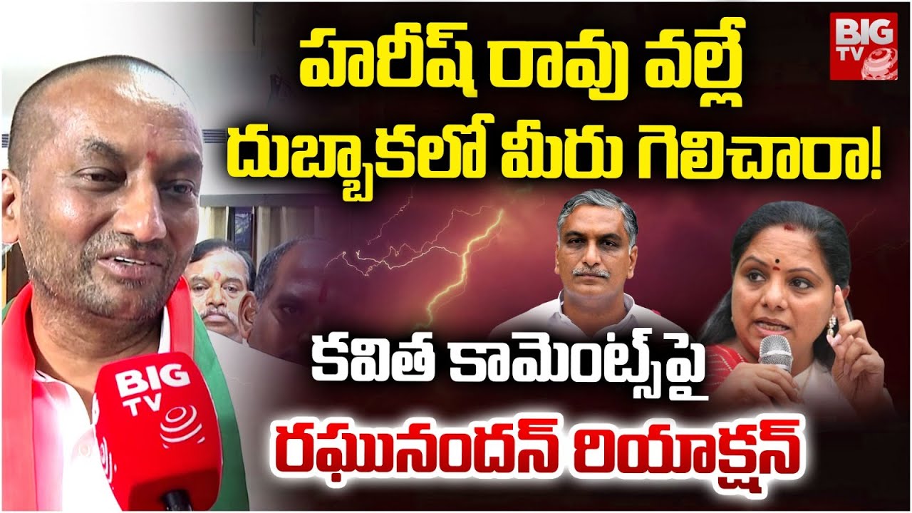 హరీష్ రావు వల్లే మీరు గెలిచారా! | BJP MP Raghunandan Rao Reaction On Kavitha Comments | KTR | BIG TV