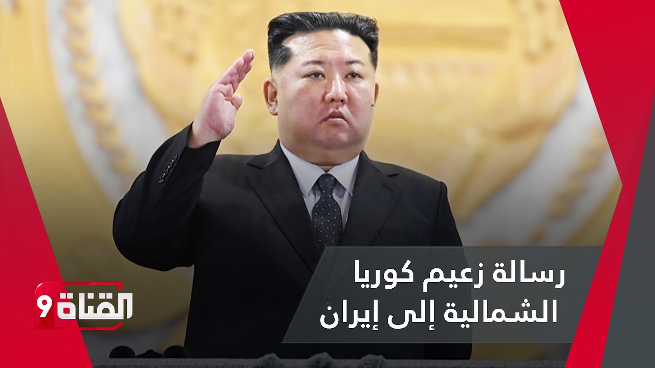 عاجل.. زعيم كوريا الشمالية يرسل برسائل هامة إلى إيران