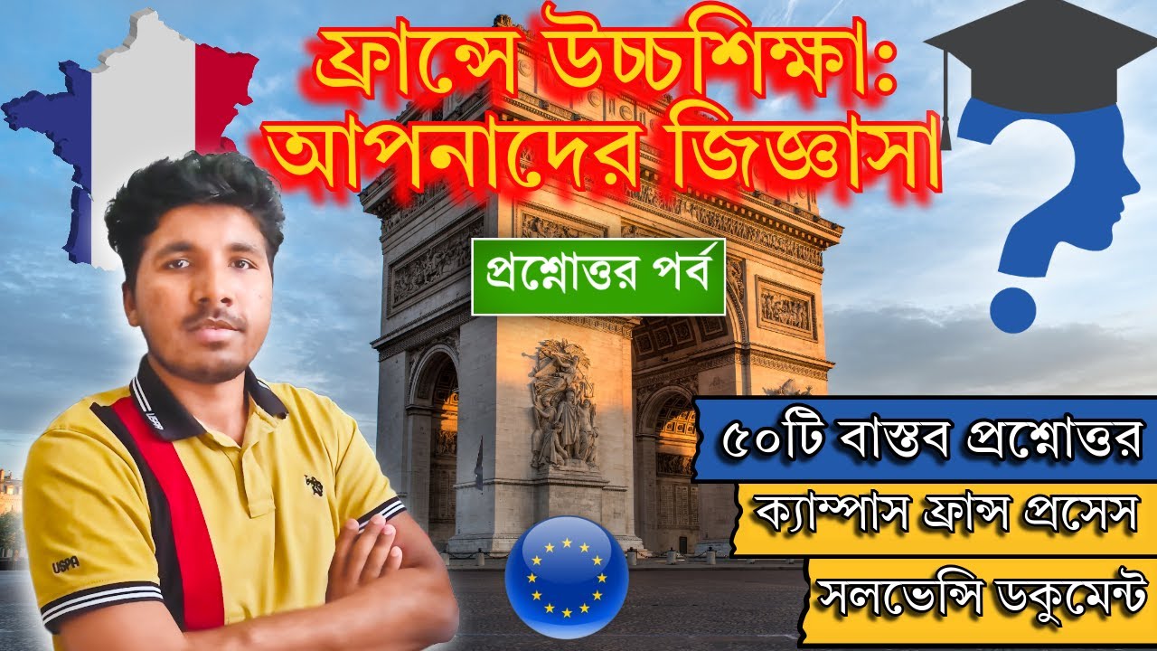 🇫🇷 ফ্রান্সে উচ্চশিক্ষা: আপনাদের ৫০টি প্রশ্নের উত্তর 🎓 | Study in France Webinar