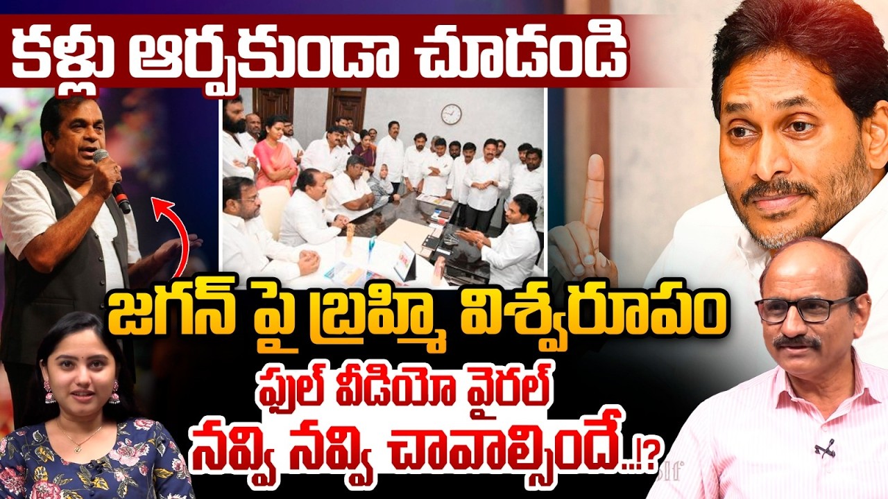 జగన్ పై బ్రహ్మి విశ్వరూపం..| YS Jagan Full Video Viral | Laughing | Keep Your Eyes Peeled | Shock