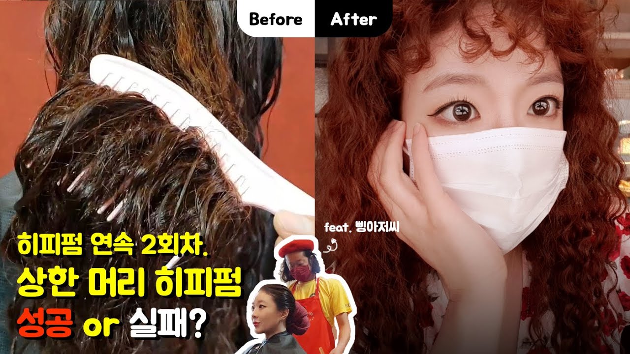 연속 2회! 상한 머리 히피펌은 성공할까? (히피펌의 성지, 삥미용실, 욕망의 히피펌, 삥아저씨,  긴머리 히피펌, 히피펌 후기)