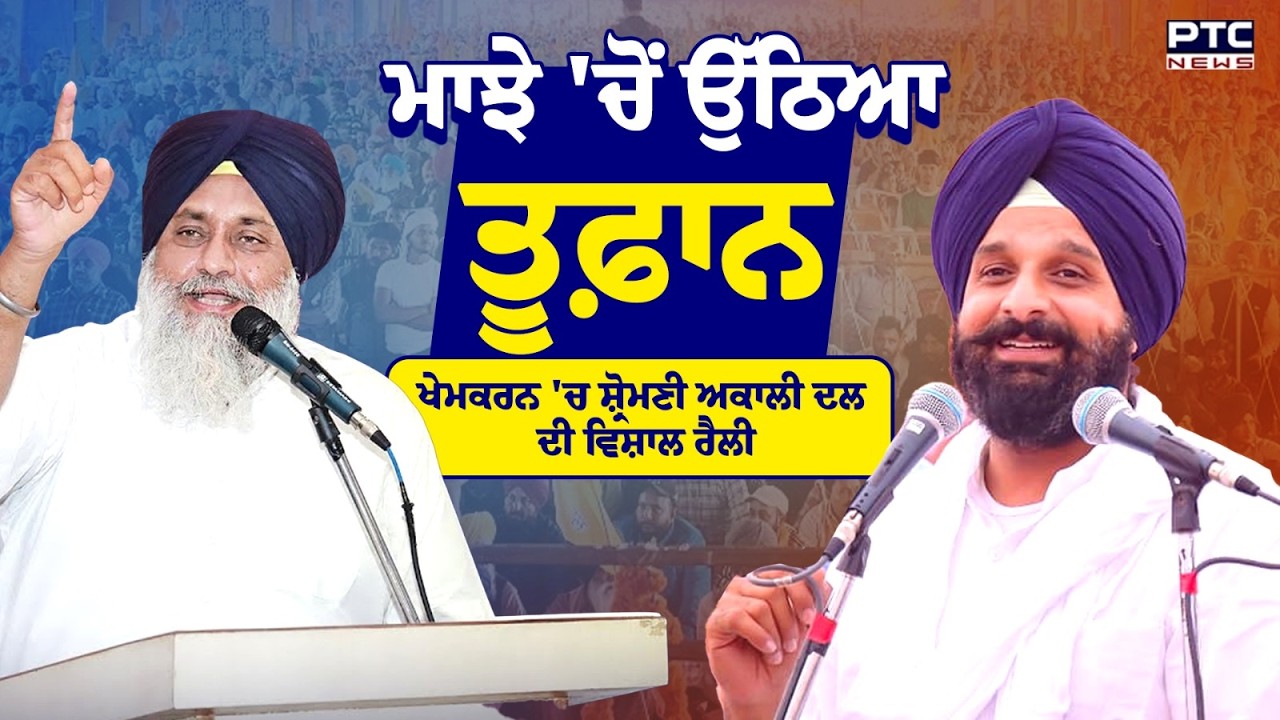 Punjab Bachao Rally :Khemkaran ਦੇ Amarkot ਦਾਣਾ ਮੰਡੀ 'ਚ ਪਹੁੰਚੇ ਪਾਰਟੀ ਪ੍ਰਧਾਨ Sukhbir Singh Badal