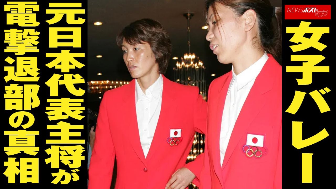 女子バレー 元日本代表 主将 が 電撃退部 の 真相 NEWSポストセブン