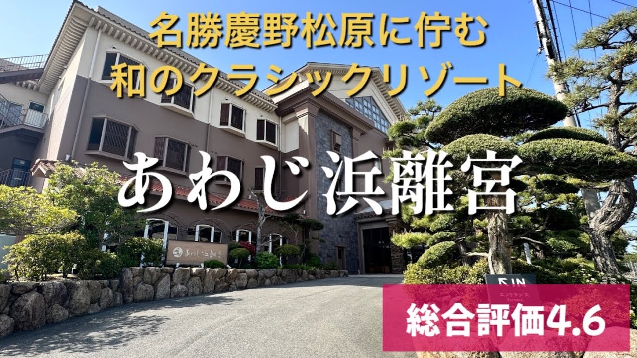 【高評価ホテル探訪】「あわじ浜離宮」兵庫県南あわじ市　日本の夕陽百選に名を連ねる名勝慶野松原に佇む和のクラシックリゾート　＃あわじしま#ひょうご#ほてる