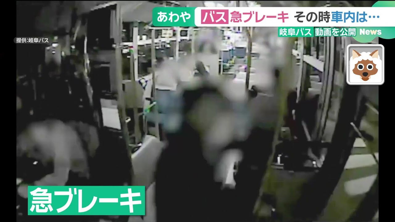 バスが急ブレーキ　その時車内は？「岐阜バス」がドラレコ映像を公開して注意喚起