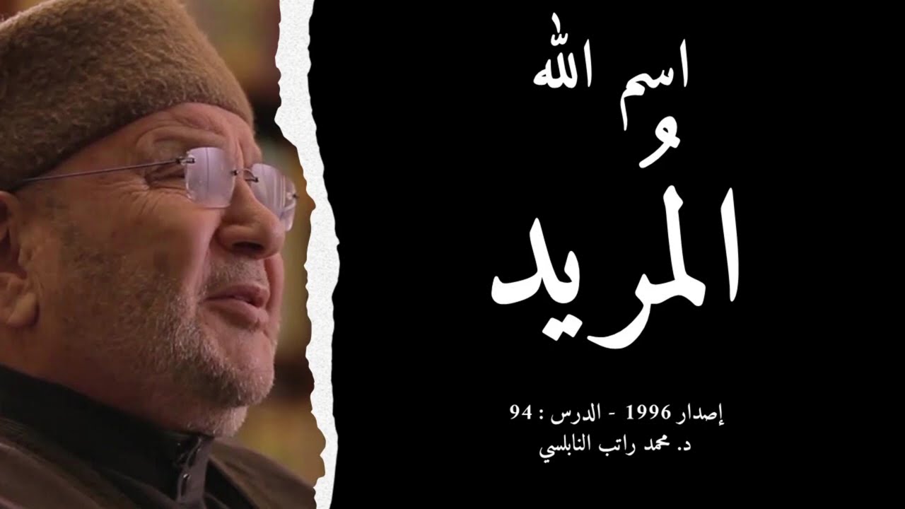 اسم الله المُريد | أسماء الله الحسنى - الدرس : 94 | د. محمد راتب النابلسي