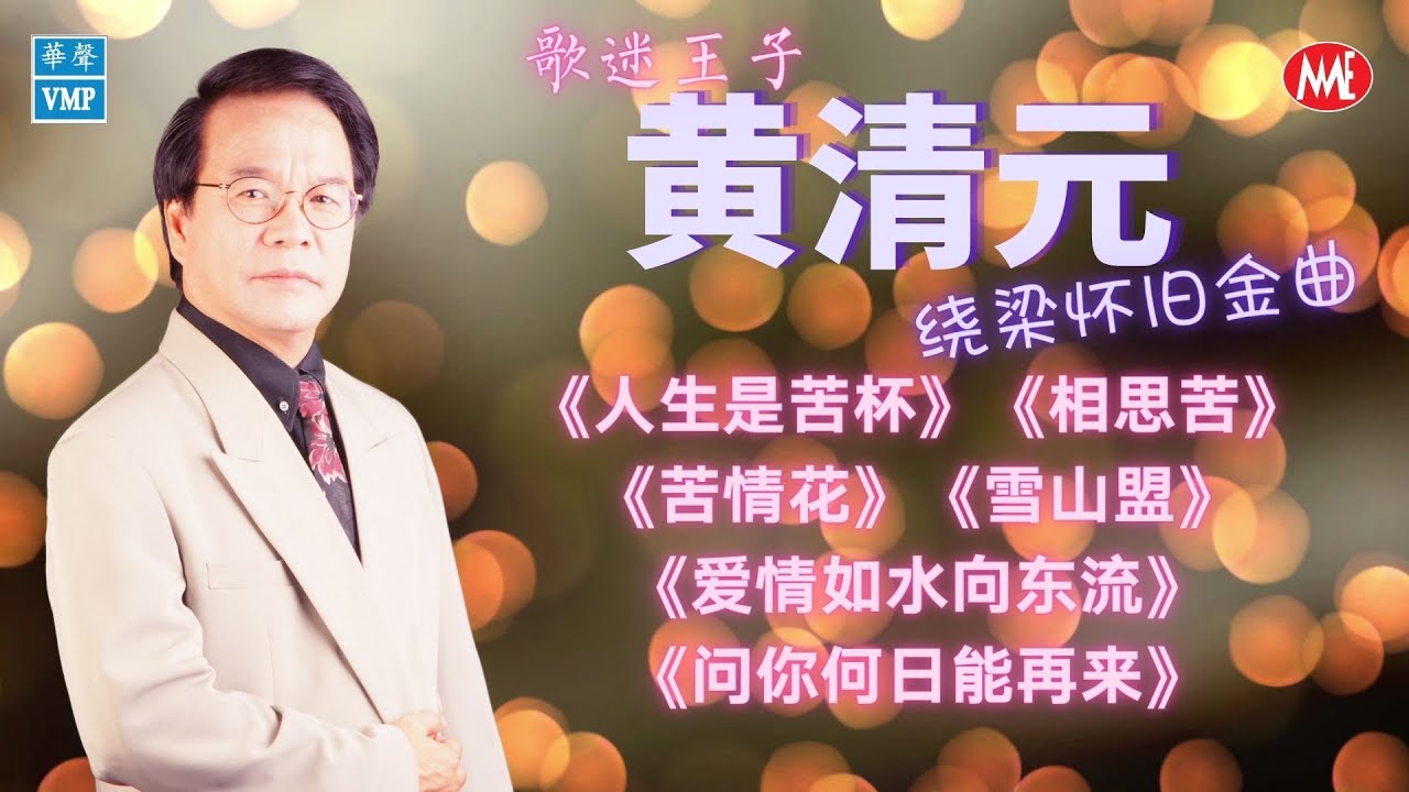 【老歌名曲精粹】黄清元《人生是苦杯》《相思苦》《苦情花》《雪山盟》《爱情如水向东流》《问你何日能再来》Unforgettable Mandarin Oldies 70's 80's  (拼音歌詞版)