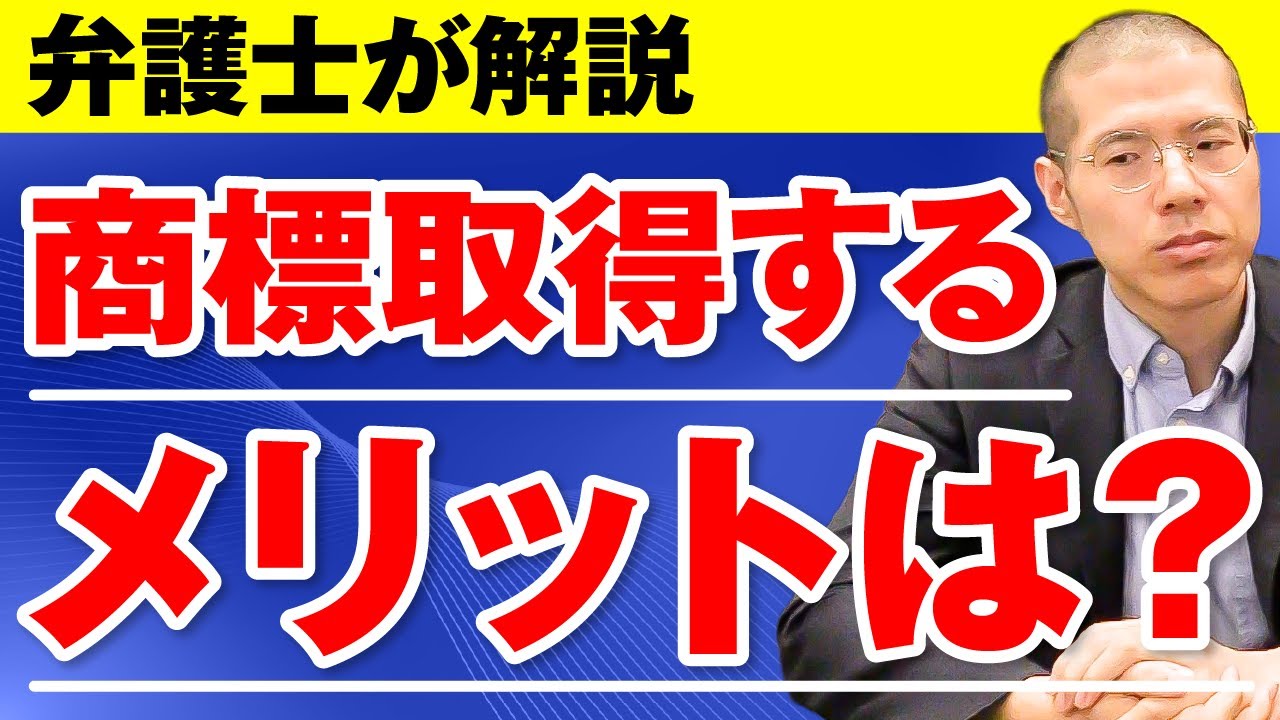 商標を取得するメリットは？