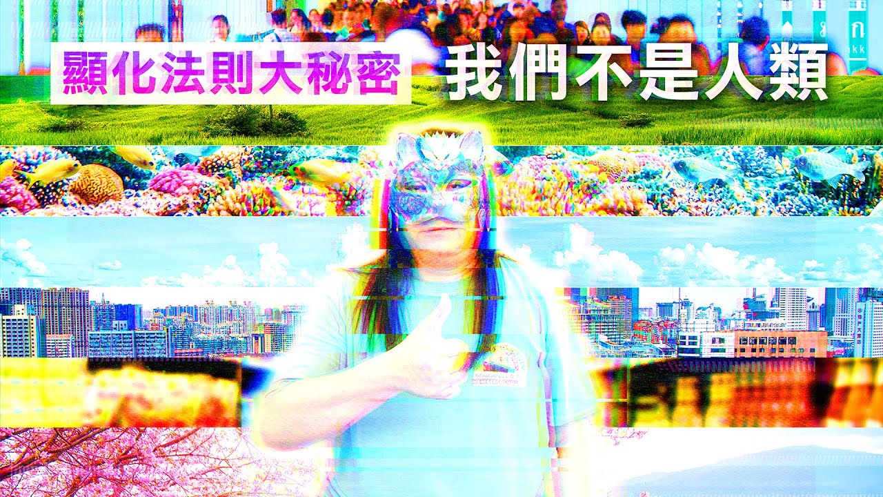 157：【你不是人類，你是環境生物】重要大秘技！當徹底意識到我們不是人類時會有怎樣的突破？如何獲得超級顯化能力？如何掌控環境、與一切成為一體？如何站在高我的立足點生活、培養超級如幻視角？｜雙生紫焰