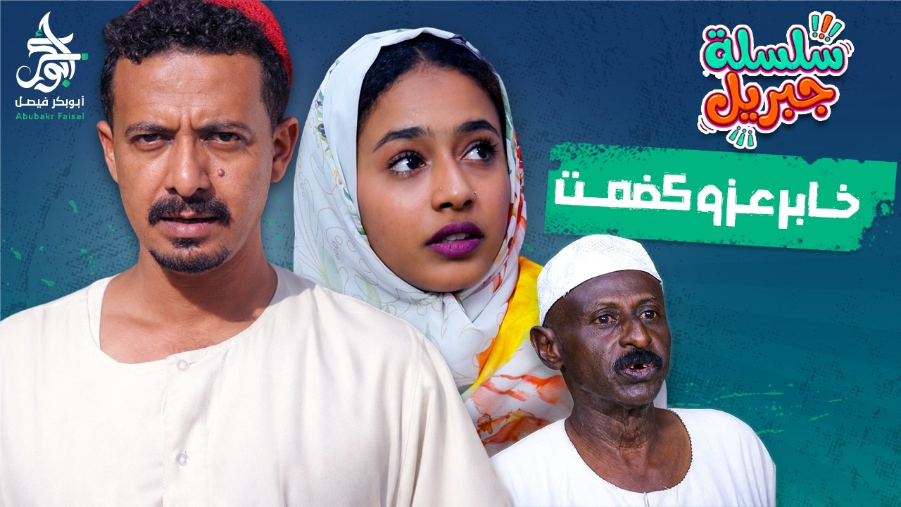 خابر عزو كضمت | سلسلة جبريل | دراما سودانية 2026 | النجم أبوبكر فيصل