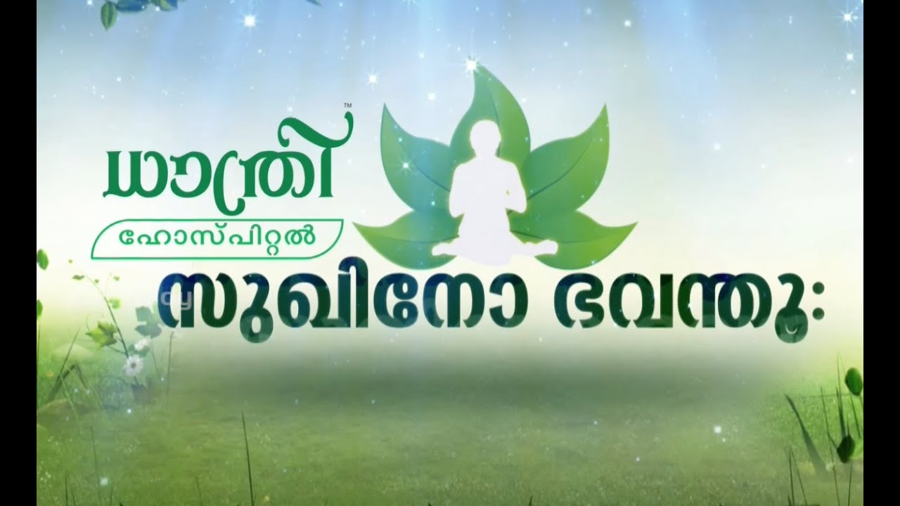 Cervical spondylosis Treatment & Exercise by Ayurveda | SUKHINO BHAVANTHU 18 08 2016 | Kaumudy TV