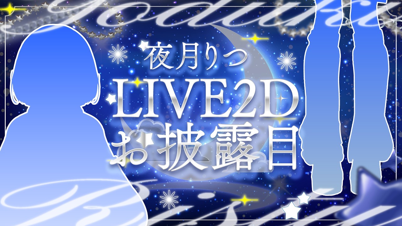 【#夜月りつLive2Dお披露目配信】お待たせしました！夜月、うごきます。