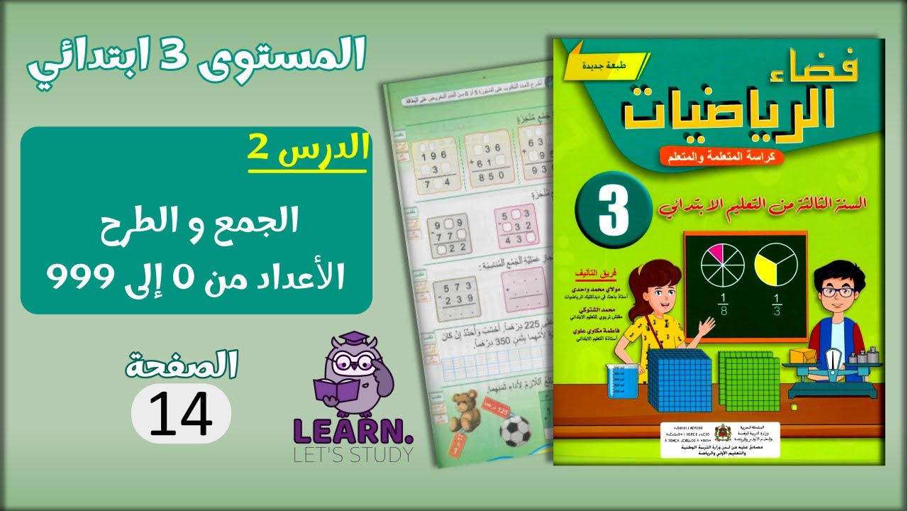 فضاء الرياضيات المستوى 3 ابتدائي - الصفحة 14