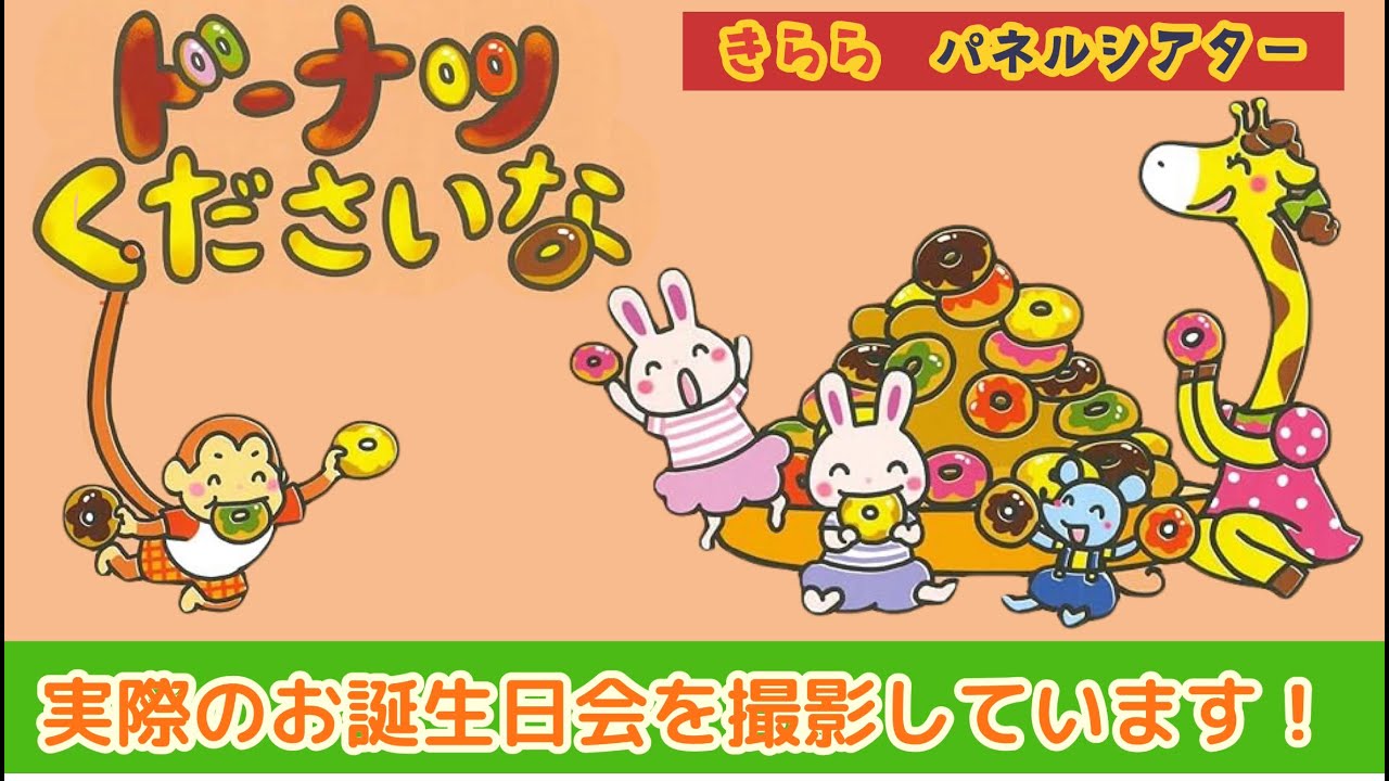 2024年10月 お誕生日会 パネルシアター『ドーナツくださいな』