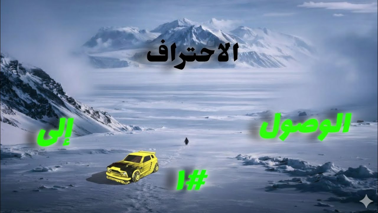  الوصول إلى الاحتراف (في روكت ليق)