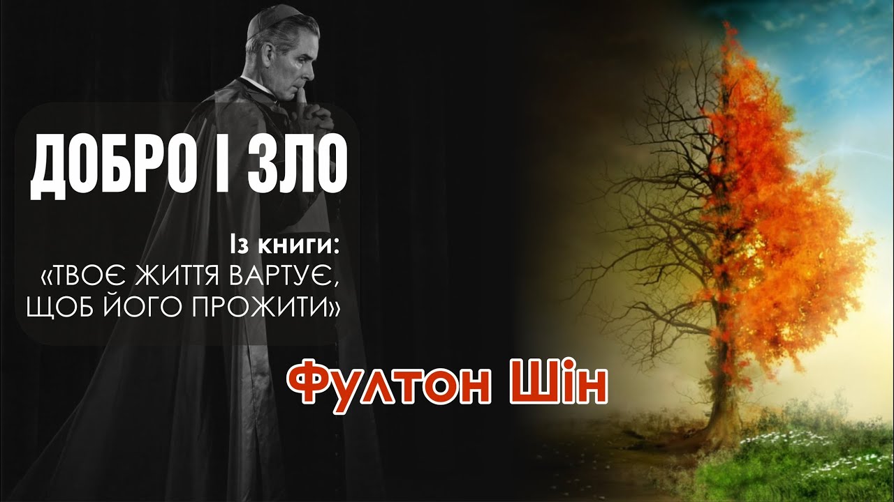 🎙 Архієпископ Фултон Шін: «Добро і зло»