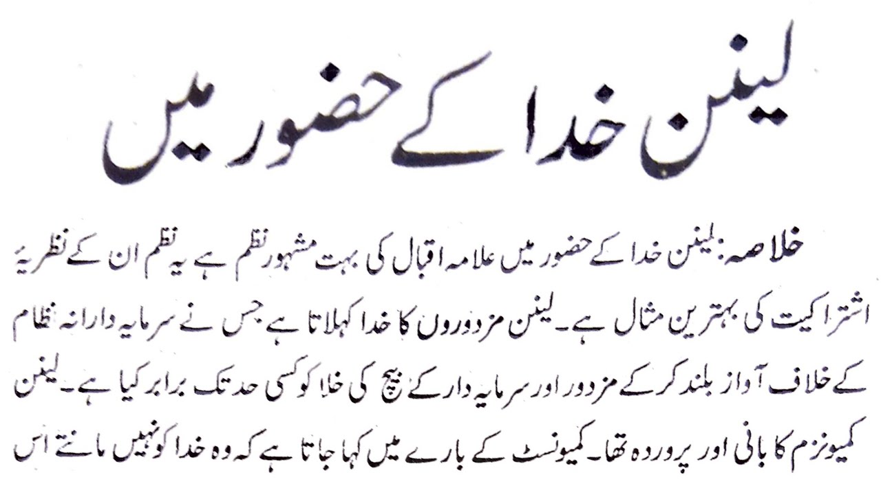 Allama Iqbal Ki Nazm ( LENIN KHUDA KE HAZOOR MAIN ) Ka Khulasa One Liner Ques.& Ans.