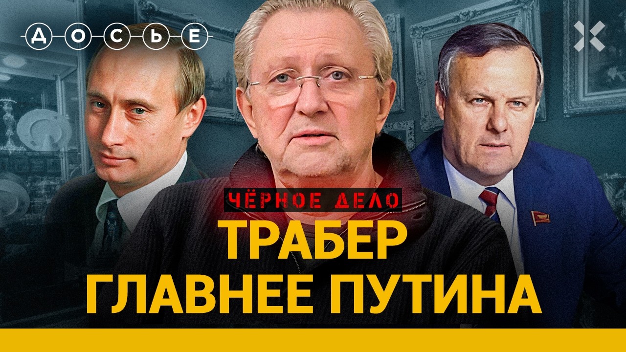 Илья ТРАБЕР: друг Путина, европейский гангстер и владелец кровавого порта  | &laquo;Черное дело&raquo;