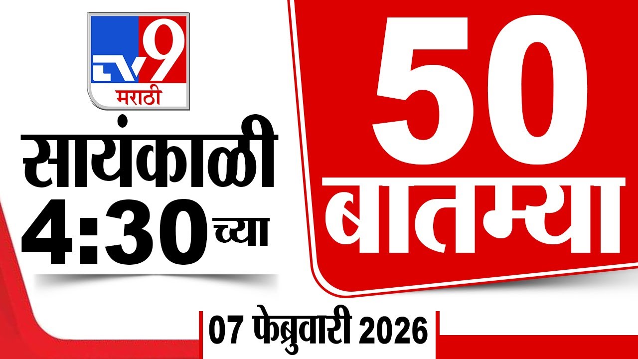 50 SuperFast News | सुपरफास्ट 50 न्यूज | 4:30 PM 7 February 2026 | Marathi News | tv9 marathi