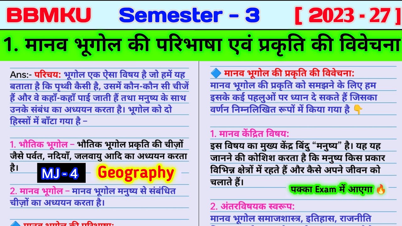 मानव भूगोल को परिभाषा / प्रकृति। Manav bhugol ki paribhashha avn prakriti ki vivechana Karen