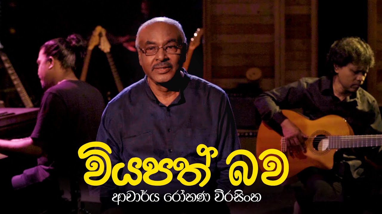 Viyapath Bawa (වියපත් බව) - Dr. Rohana Weerasinghe [Offficial VIdeo]