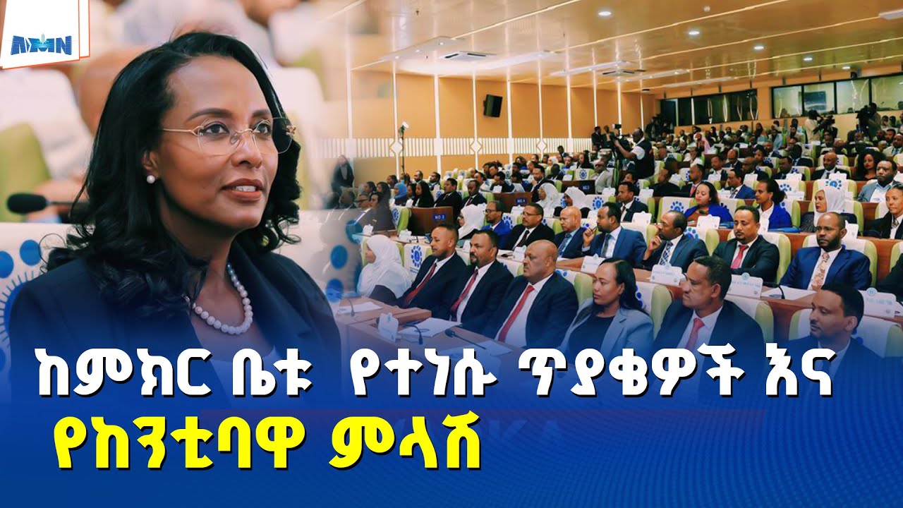 የምክርቤት አባላት ጥያቄዎችና የከንቲባ አዳነች አቤቤ ምላሽ
