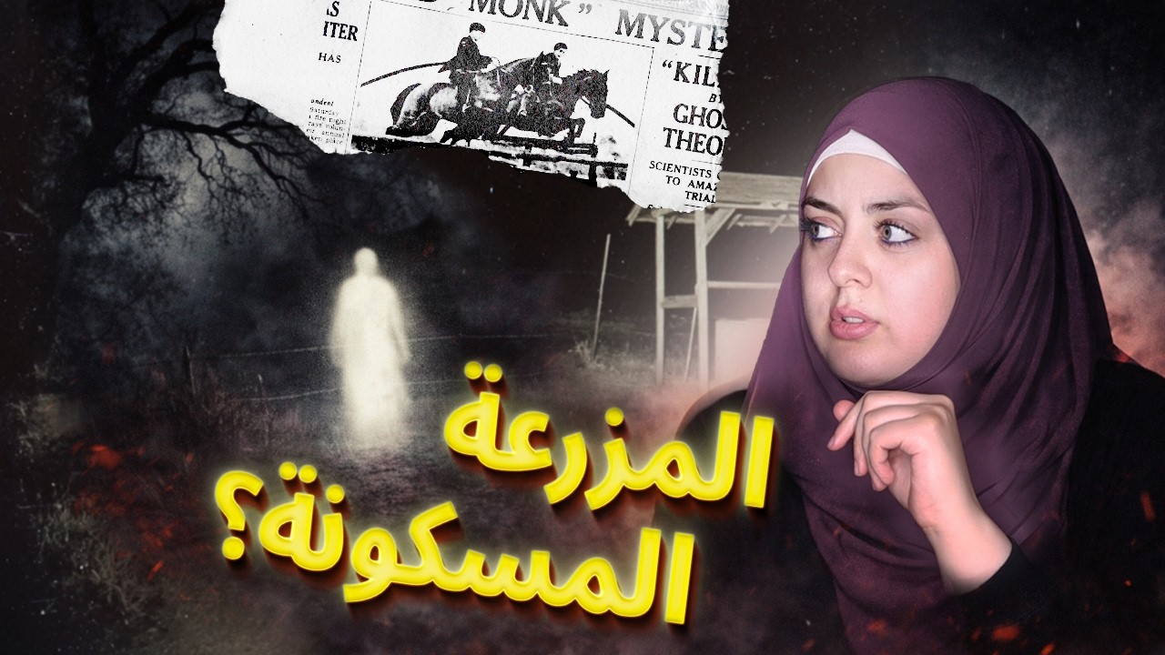 قصص حقيقية أغرب من الخيال غُرْفة مُحَرَّمَة كل من يدخلها يموت