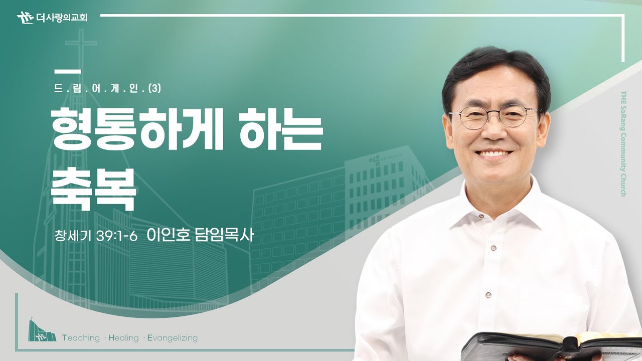 24.01.28 더사랑의교회 주일설교 | 이인호 목사 | 드림어게인(3) - 형통하게 하는 축복 | 창세기 39:1-6