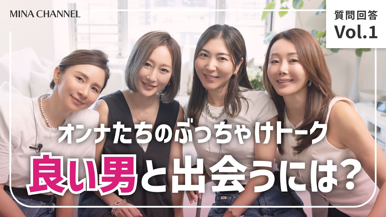 【いい男の見つけ方】本音で語らう女たちvol.1 / いい男の見つけ方は？男性についイラっとする瞬間など、頂いた質問にぶっちゃけトーク！