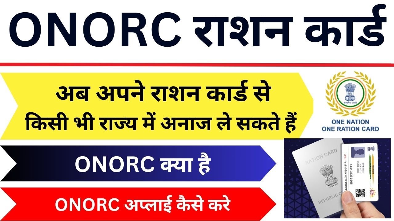 One Nation One Ration Card (ONORC) | ONORC registration kya hai | ONORC Registration status check