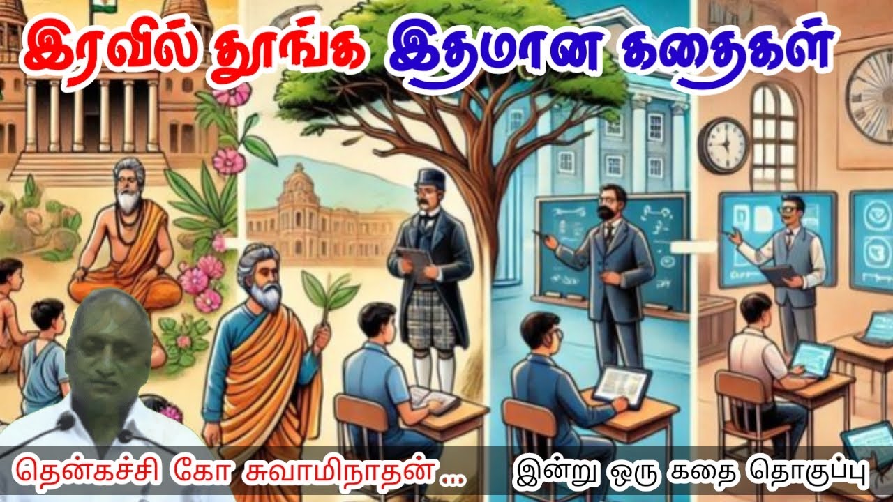 உனக்கு நீயே அதிபதி | மன அழுத்தம் நீங்கி கவலைகள் மறந்து தூங்க | Thenkachi Ko Swaminathan Stories