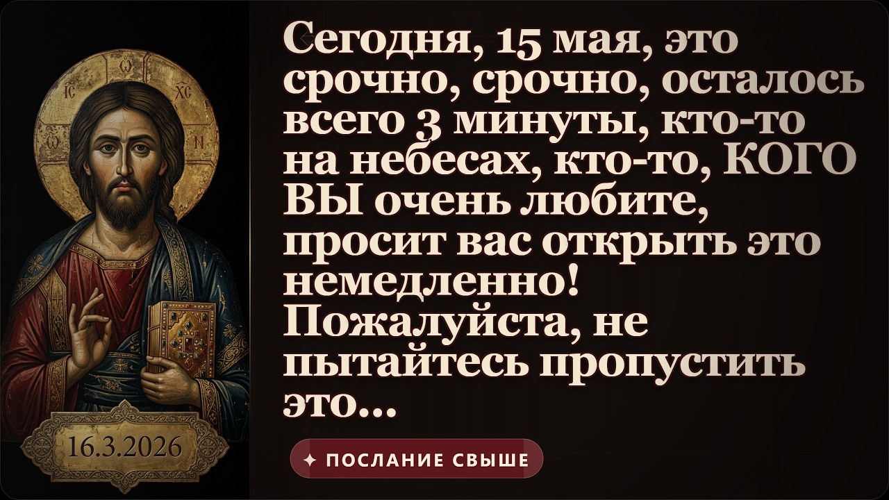 сегодня, 15 мая, это срочно, срочно, осталось всего 3 минуты, кто-то на небесах, кто-то, кого вы